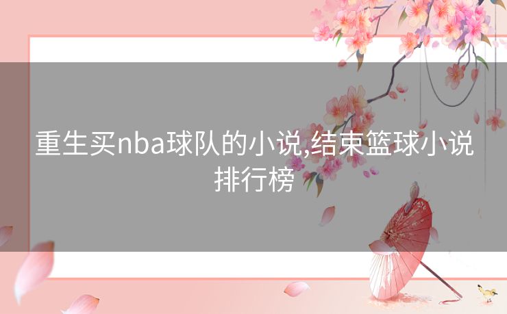 重生买nba球队的小说,结束篮球小说排行榜