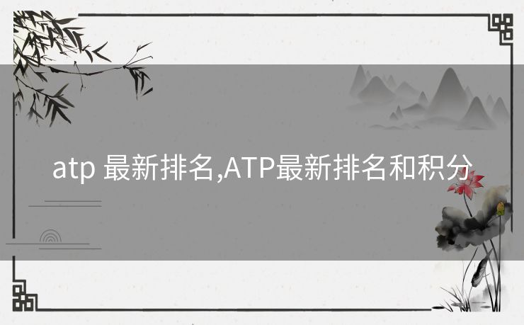 atp 最新排名,ATP最新排名和积分