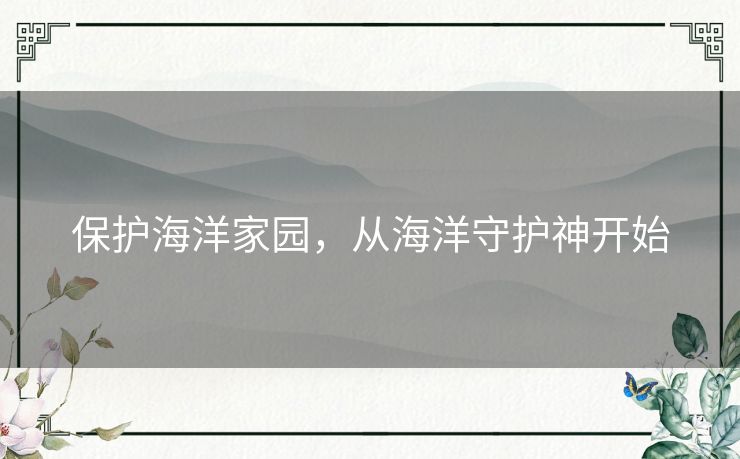 保护海洋家园，从海洋守护神开始