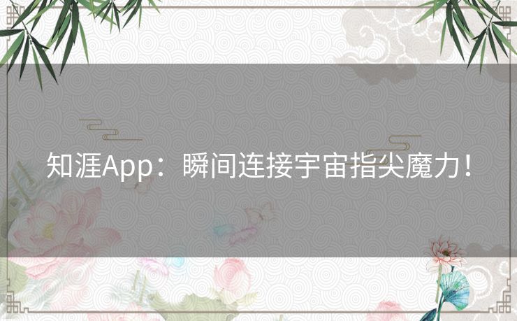 知涯App：瞬间连接宇宙指尖魔力！