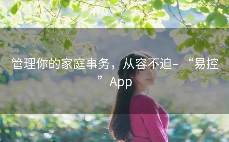 管理你的家庭事务，从容不迫– “易控”App