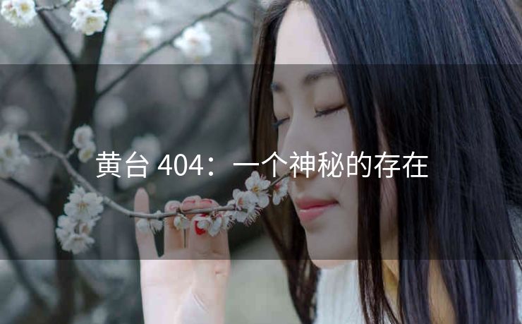 黄台 404：一个神秘的存在