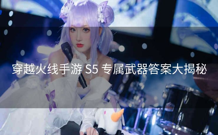 穿越火线手游 S5 专属武器答案大揭秘