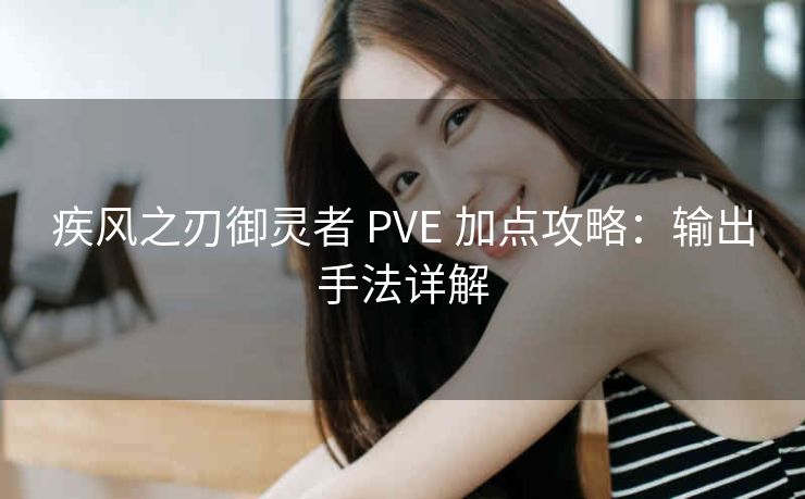 疾风之刃御灵者 PVE 加点攻略：输出手法详解