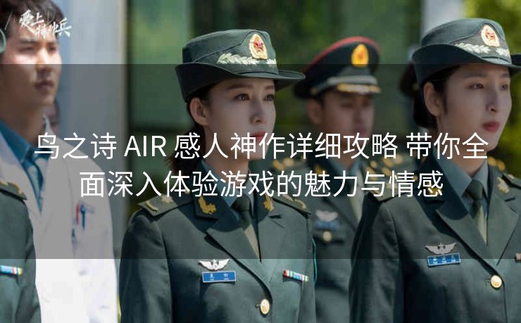 鸟之诗 AIR 感人神作详细攻略 带你全面深入体验游戏的魅力与情感