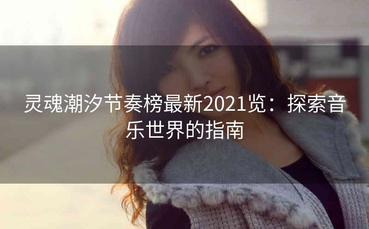 灵魂潮汐节奏榜最新2021览：探索音乐世界的指南