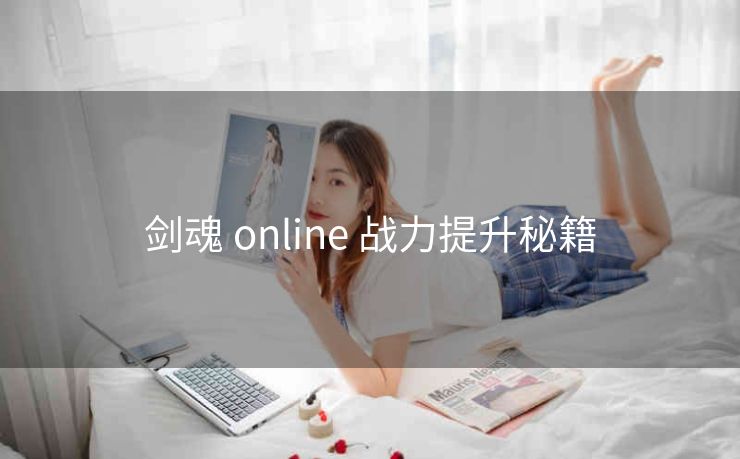 剑魂 online 战力提升秘籍