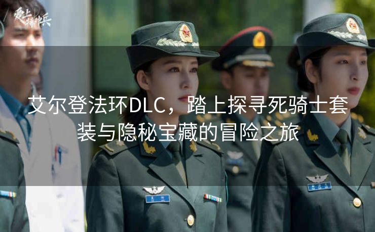 艾尔登法环DLC，踏上探寻死骑士套装与隐秘宝藏的冒险之旅