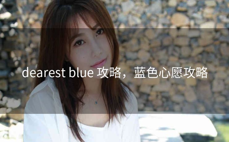 dearest blue 攻略，蓝色心愿攻略