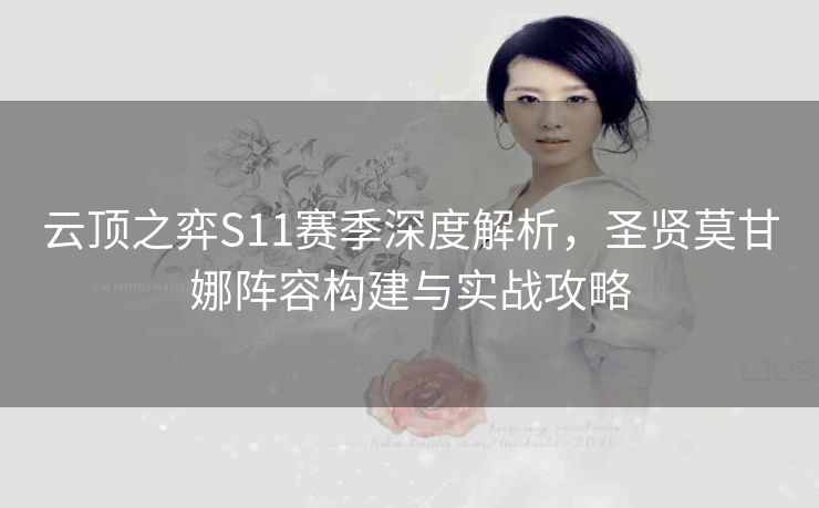 云顶之弈S11赛季深度解析，圣贤莫甘娜阵容构建与实战攻略