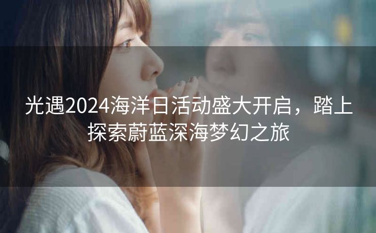 光遇2024海洋日活动盛大开启，踏上探索蔚蓝深海梦幻之旅