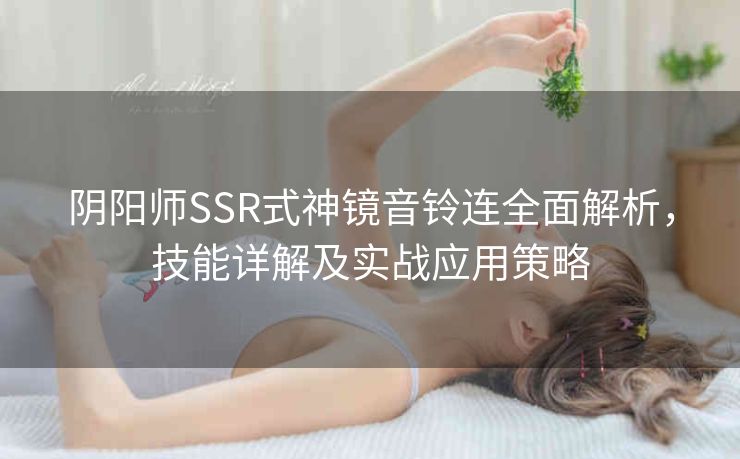 阴阳师SSR式神镜音铃连全面解析，技能详解及实战应用策略